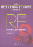 RFマイクロエレクトロニクス入門編, 丸善出版, 2014.