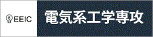 東京大学大学院工学系研究科電気系工学専攻