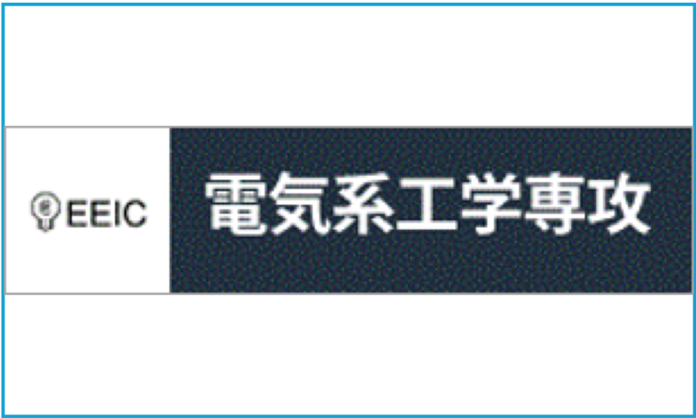 東京大学大学院工学系研究科電気系工学専攻